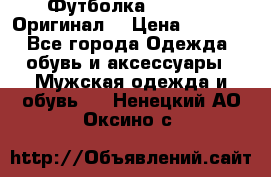 Футболка Champion (Оригинал) › Цена ­ 1 300 - Все города Одежда, обувь и аксессуары » Мужская одежда и обувь   . Ненецкий АО,Оксино с.